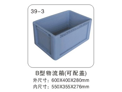 B型物流箱（可配蓋）